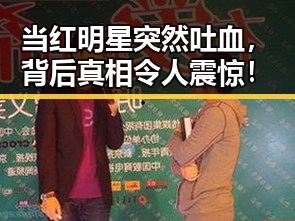 当红明星突然吐血,背后真相令人震惊!