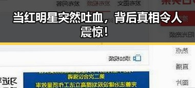 当红明星突然吐血,背后真相令人震惊!