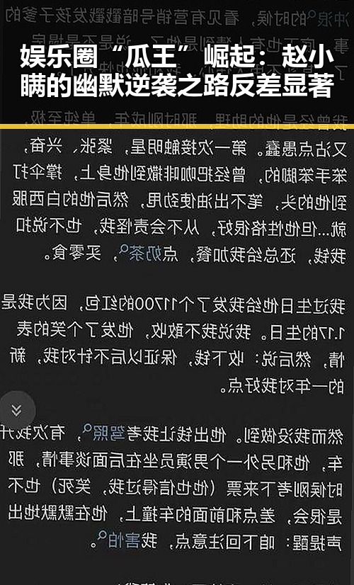 娱乐圈“瓜王”崛起：赵小瞒的幽默逆袭之路反差显著