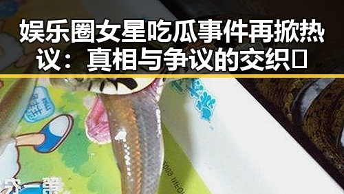 娱乐圈女星吃瓜事件再掀热议:真相与争议的交织🤔