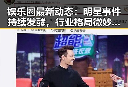 娱乐圈最新动态：明星事件持续发酵，行业格局微妙变化