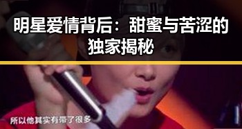 明星爱情背后:甜蜜与苦涩的独家揭秘