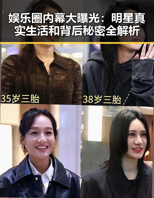 娱乐圈内幕大曝光:明星真实生活和背后秘密全解析