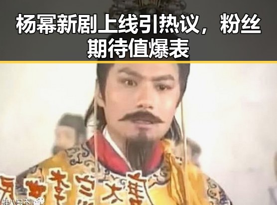 杨幂新剧上线引热议,粉丝期待值爆表