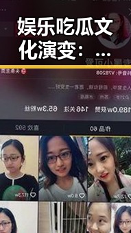 娱乐吃瓜文化演变：从全民狂欢到理性共治的转变