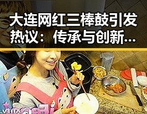 大连网红三棒鼓引发热议:传承与创新的碰撞