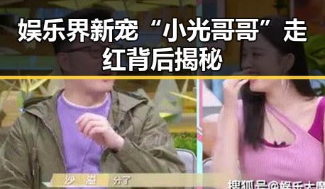 娱乐界新宠“小光哥哥”走红背后揭秘