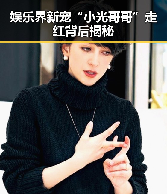 娱乐界新宠“小光哥哥”走红背后揭秘