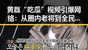 黄磊“吃瓜”视频引爆网络：从圈内老将到全民宠儿的蜕变