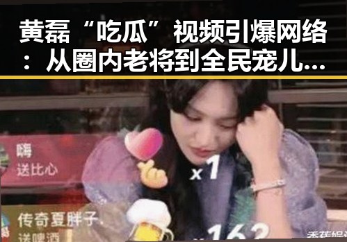 黄磊“吃瓜”视频引爆网络：从圈内老将到全民宠儿的蜕变