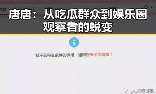 唐唐:从吃瓜群众到娱乐圈观察者的蜕变