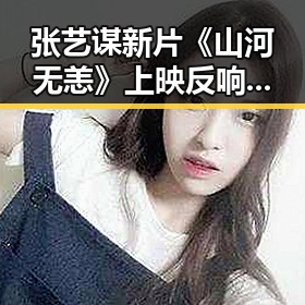 张艺谋新片《山河无恙》上映反响热烈,市场表现持续攀升