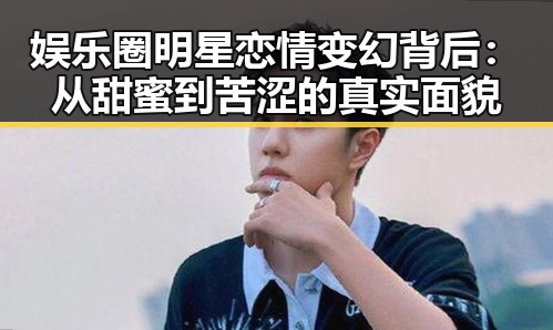 娱乐圈明星恋情变幻背后：从甜蜜到苦涩的真实面貌