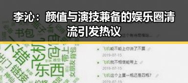 李沁：颜值与演技兼备的娱乐圈清流引发热议
