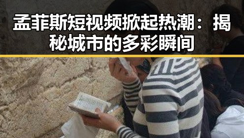 孟菲斯短视频掀起热潮：揭秘城市的多彩瞬间