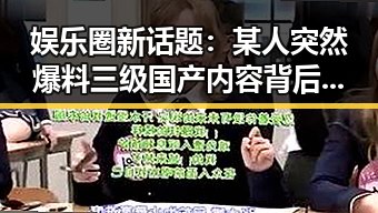 娱乐圈新话题：某人突然爆料三级国产内容背后秘密！