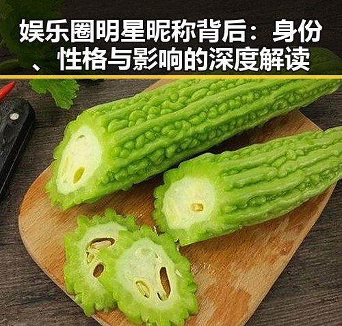娱乐圈明星昵称背后:身份、性格与影响的深度解读