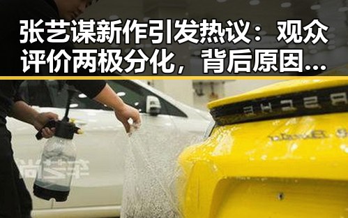 张艺谋新作引发热议：观众评价两极分化，背后原因值得深究