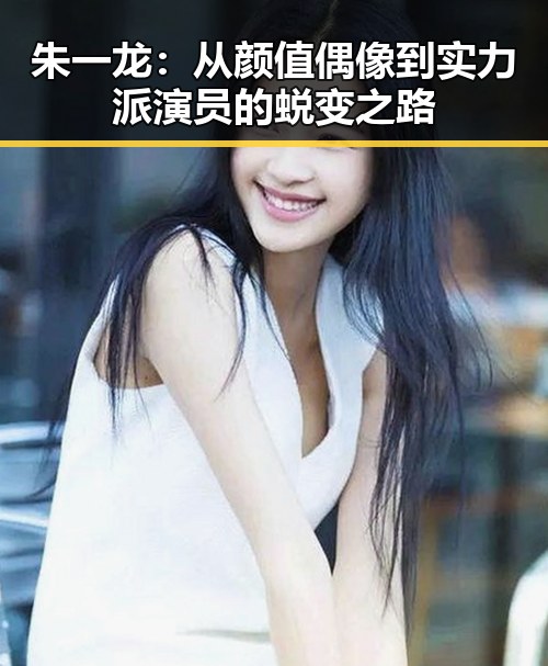 朱一龙:从颜值偶像到实力派演员的蜕变之路