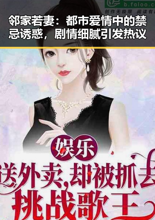邻家若妻：都市爱情中的禁忌诱惑，剧情细腻引发热议