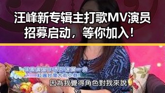 汪峰新专辑主打歌MV演员招募启动,等你加入!