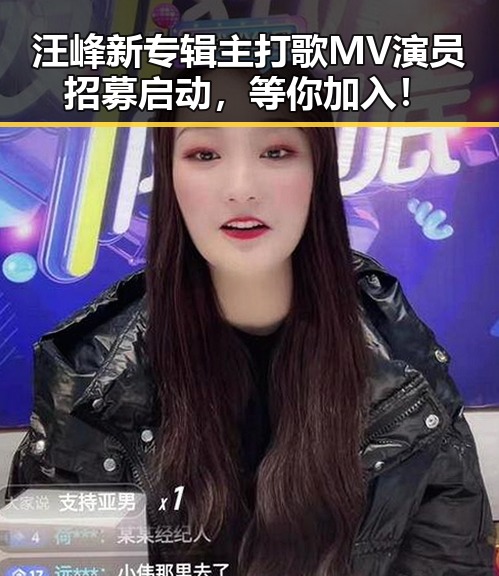 汪峰新专辑主打歌MV演员招募启动,等你加入!