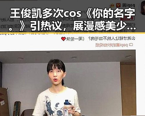 王俊凯多次cos《你的名字。》引热议,展漫感美少年形象