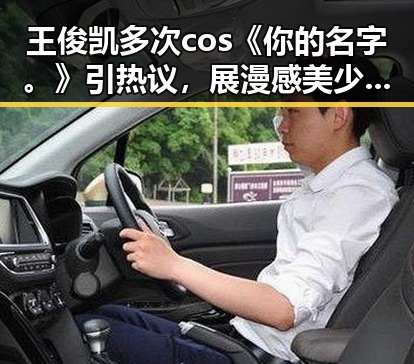 王俊凯多次cos《你的名字。》引热议,展漫感美少年形象