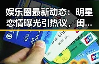 娱乐圈最新动态：明星恋情曝光引热议，闺蜜笑谈趣事