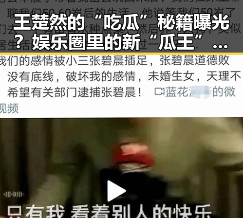 王楚然的“吃瓜”秘籍曝光?娱乐圈里的新“瓜王”真的靠谱吗?🤔