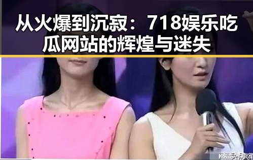 从火爆到沉寂:718娱乐吃瓜网站的辉煌与迷失