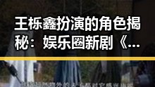 王栎鑫扮演的角色揭秘:娱乐圈新剧《吃瓜娱乐》引发热议