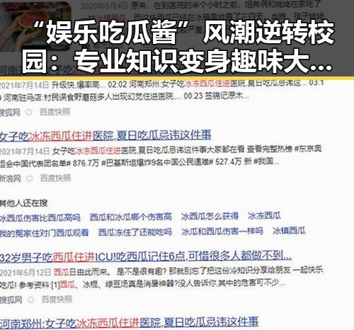 “娱乐吃瓜酱”风潮逆转校园:专业知识变身趣味大瓜?🤔