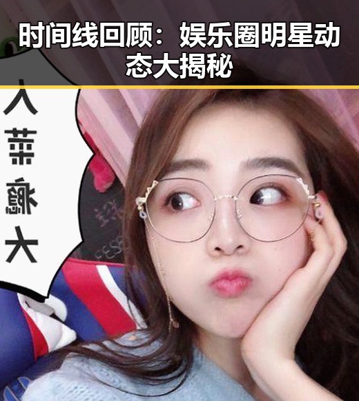 时间线回顾：娱乐圈明星动态大揭秘