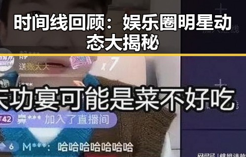 时间线回顾：娱乐圈明星动态大揭秘