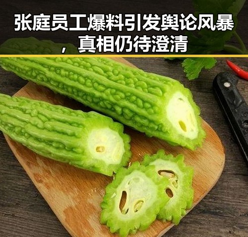 张庭员工爆料引发舆论风暴,真相仍待澄清
