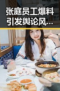 张庭员工爆料引发舆论风暴,真相仍待澄清