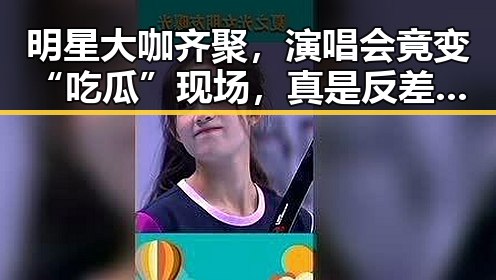 明星大咖齐聚,演唱会竟变“吃瓜”现场,真是反差萌!🎤✨