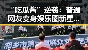 “吃瓜酱”逆袭：普通网友变身娱乐圈新星引热议