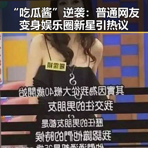 “吃瓜酱”逆袭：普通网友变身娱乐圈新星引热议